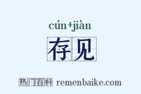存见是什么意思的图片